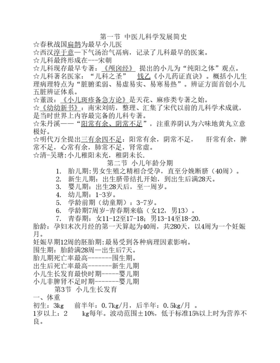 《中医儿科学》重点个人整理版.pdf_第1页