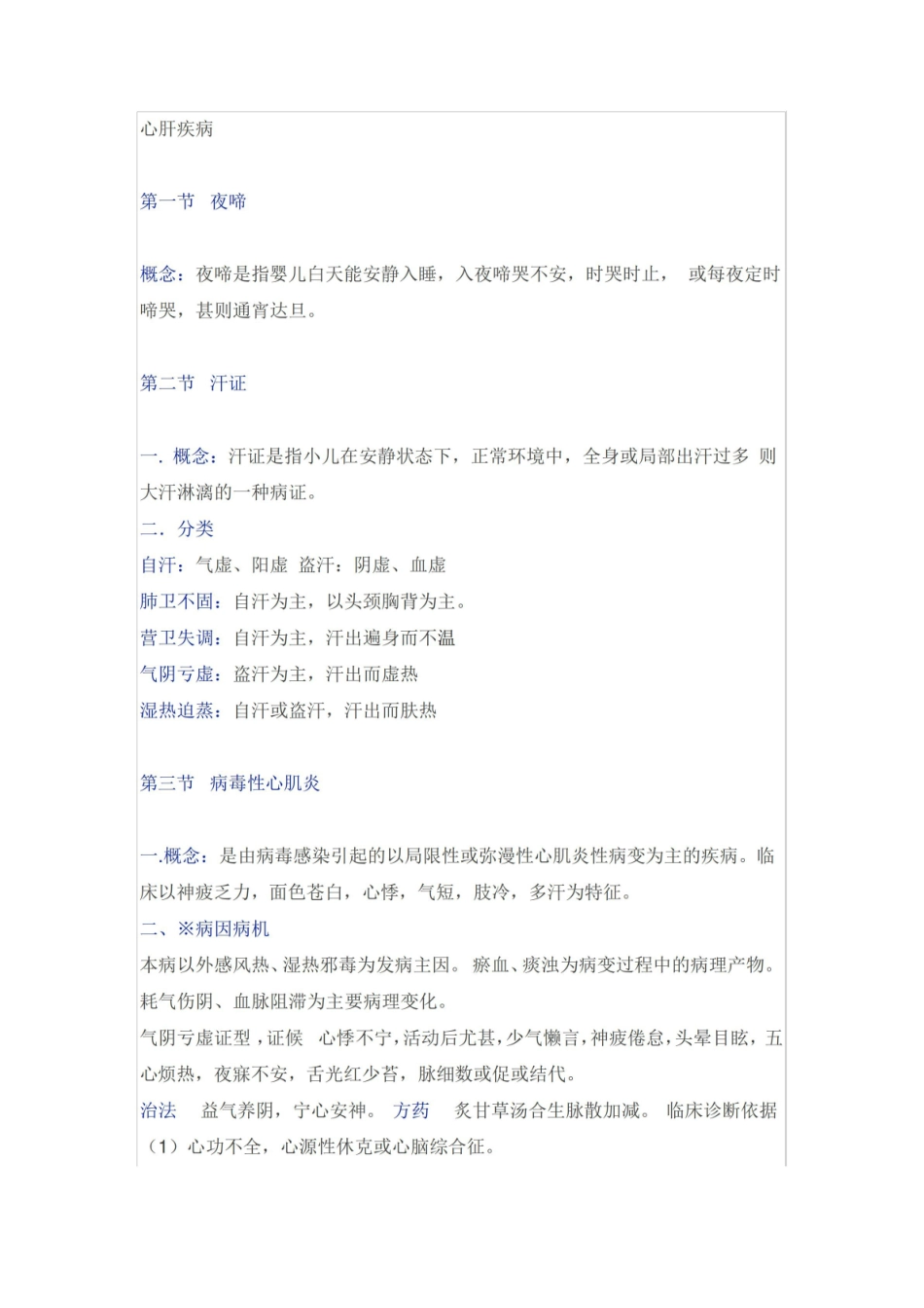 《中医儿科学》重点知识.pdf_第1页
