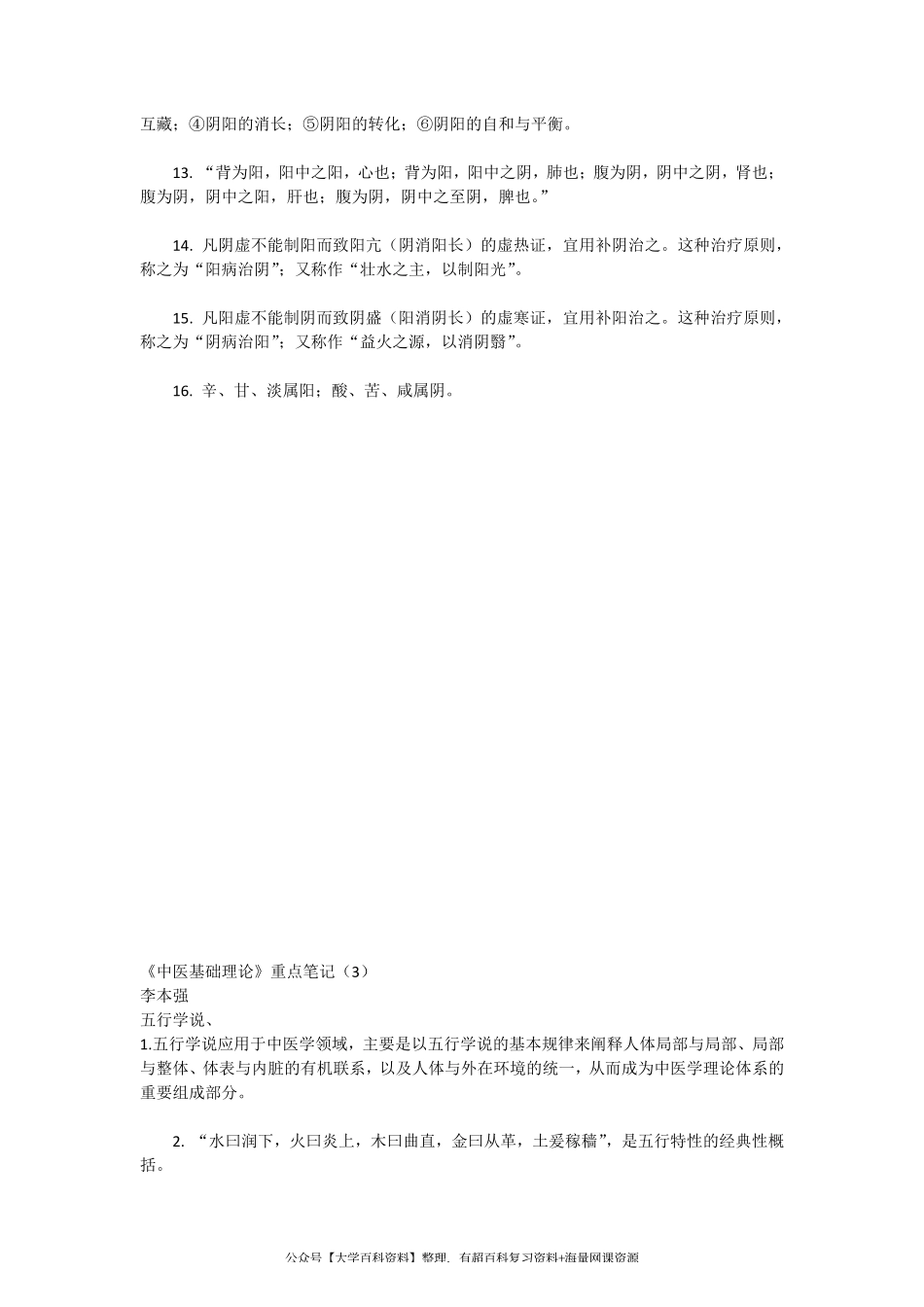 《中医基础理论》重点笔记.pdf_第2页