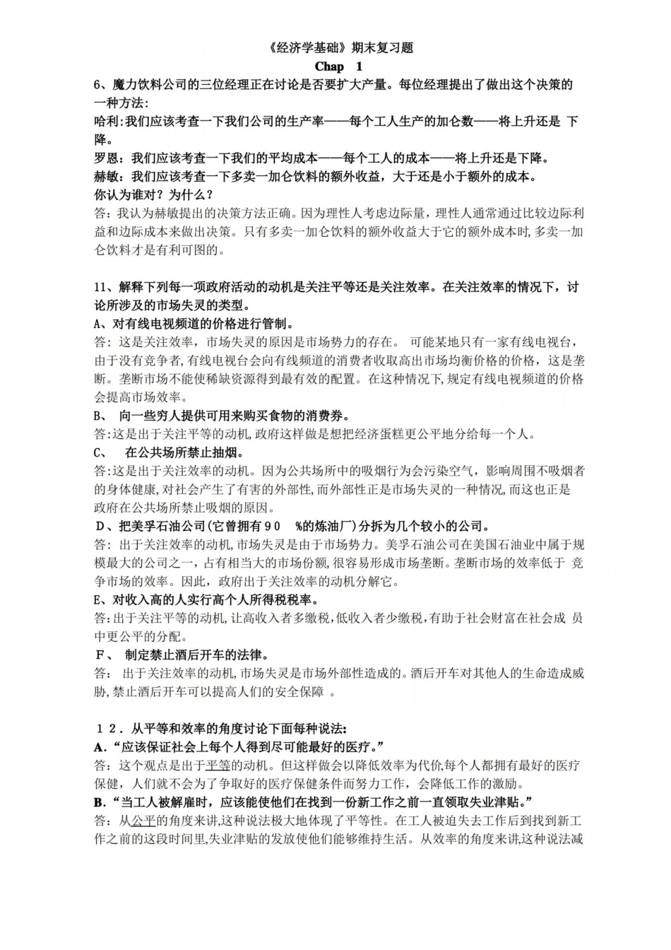 「经济学基础期末复习题答案整合」.pdf_第1页