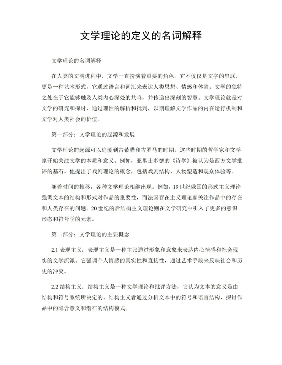 《文学理论》的定义的名词解释.pdf_第1页