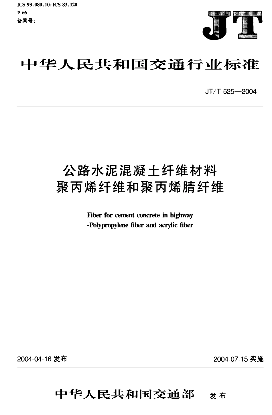 JTT525-2004 公路水泥混凝土纤维材料 聚丙烯纤维和聚丙烯腈纤维.pdf_第1页