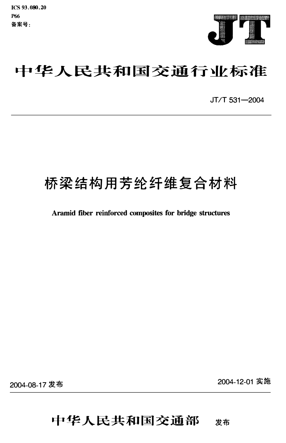 JTT531-2004 桥梁结构用芳纶纤维复合材料.pdf_第1页