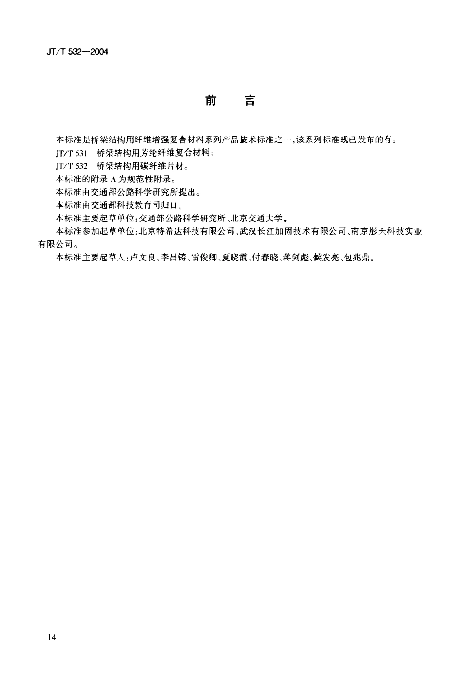 JTT532-2004 桥梁结构用碳纤维片材.pdf_第3页