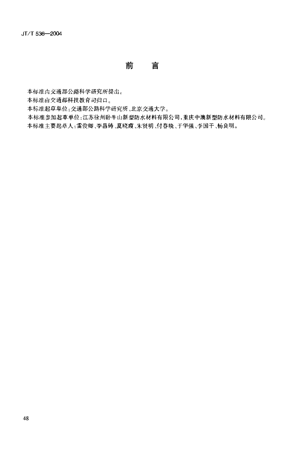 JTT536-2004 路桥用塑性体(APP)沥青防水卷材.pdf_第3页