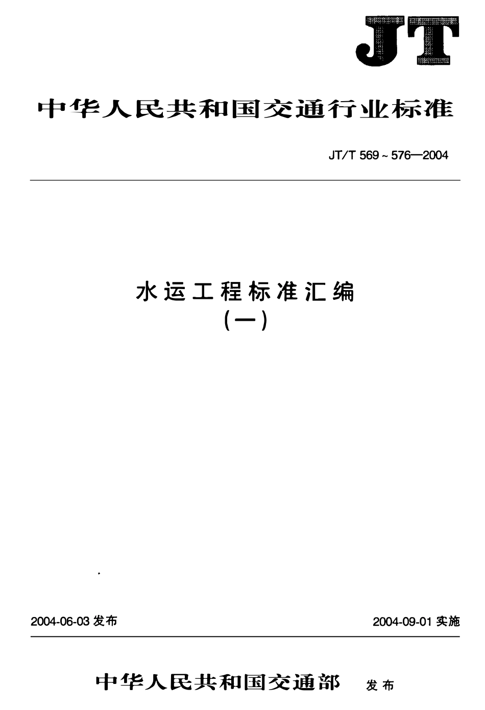 JTT575-2004 水运工程 闸门开度计.pdf_第1页