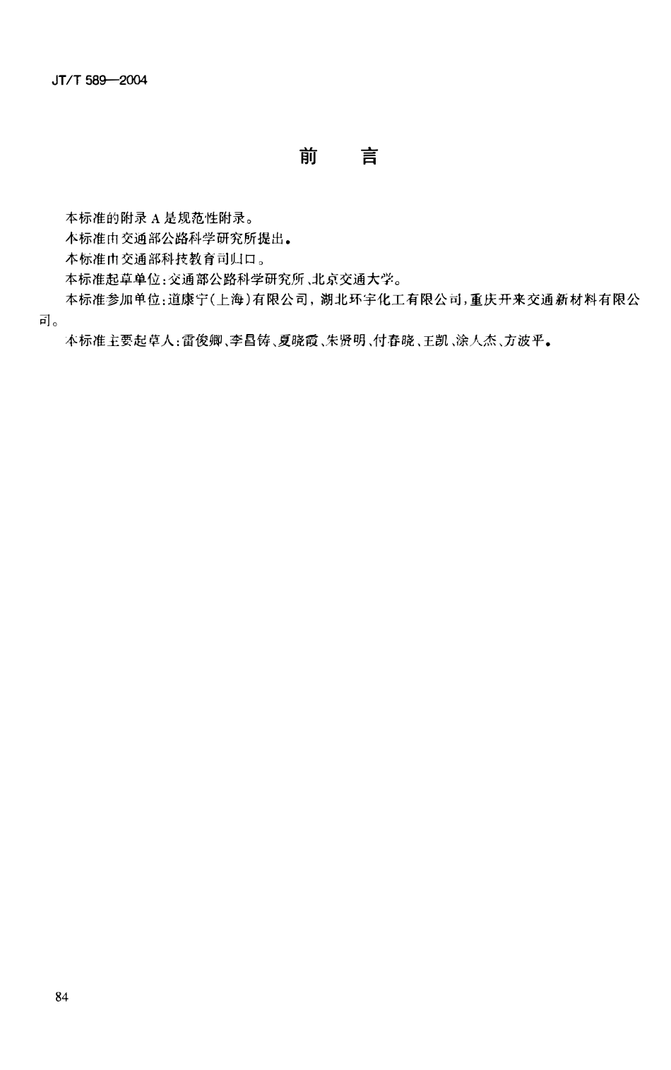 JTT589-2004 水泥混凝土路面嵌缝密封材料.pdf_第3页