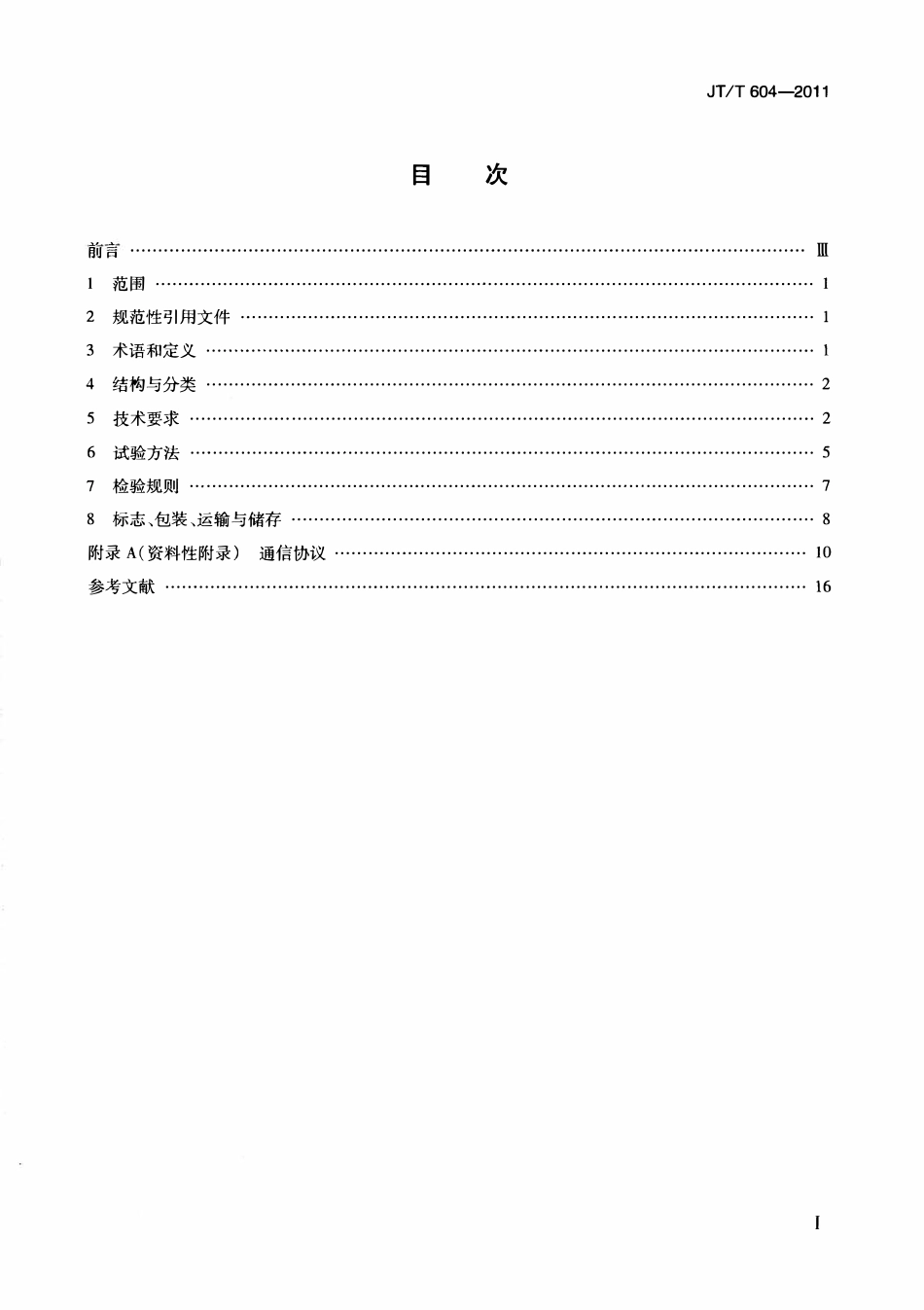 JTT604-2011 汽车号牌视频自动识别系统.pdf_第2页