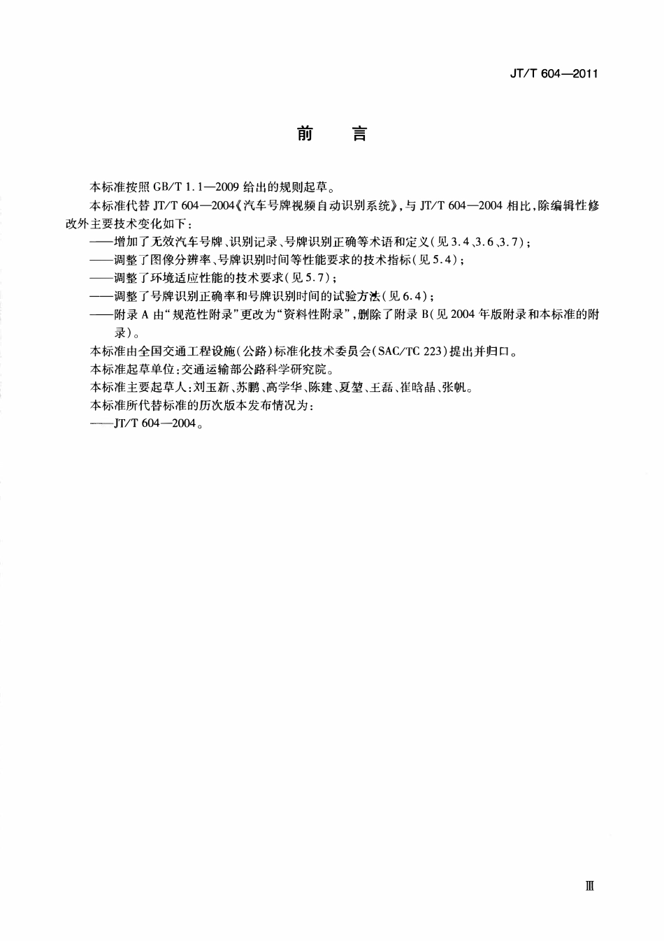 JTT604-2011 汽车号牌视频自动识别系统.pdf_第3页