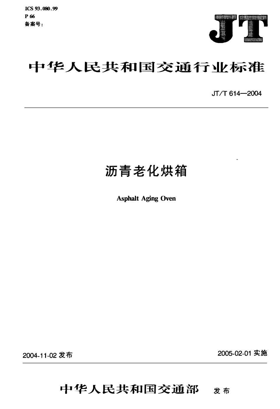 JTT614-2004 沥青老化烘箱.pdf_第1页