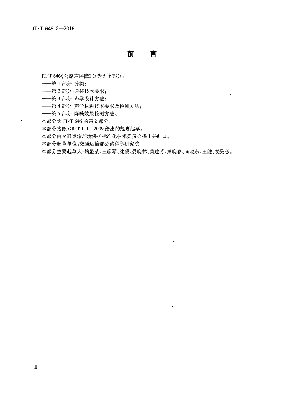 JTT646.2-2016 公路声屏障 第2部分：总体技术要求.pdf_第3页