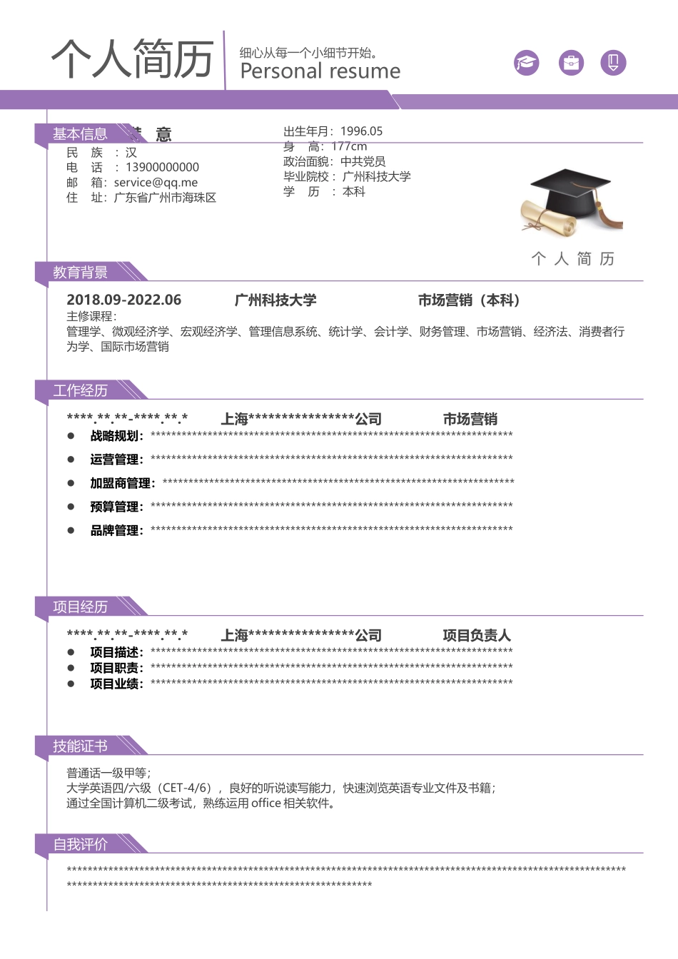 简历模板:001-9 奥运紫.docx_第1页