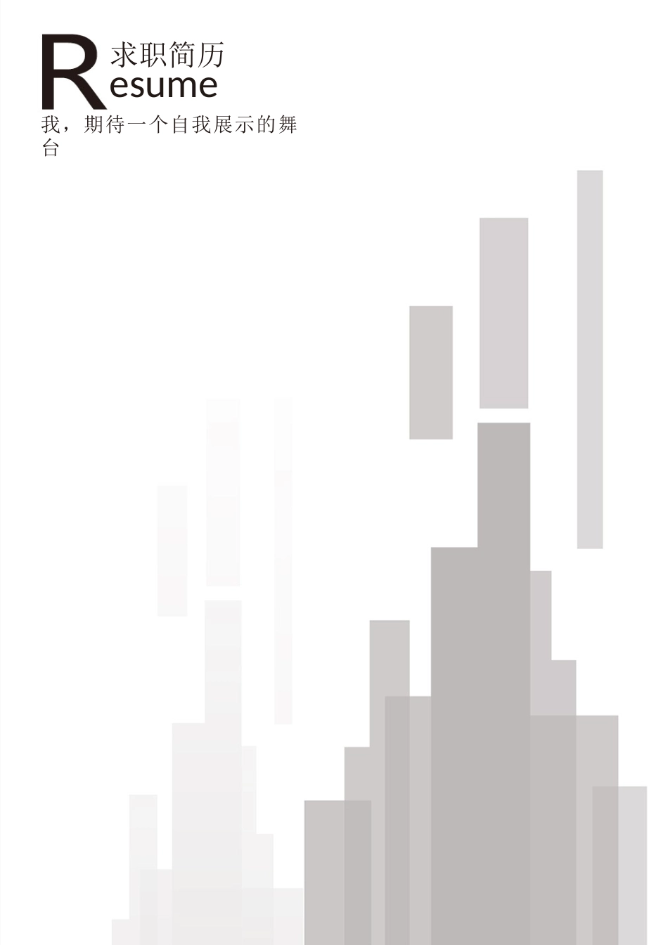 简历模板：03.docx_第1页