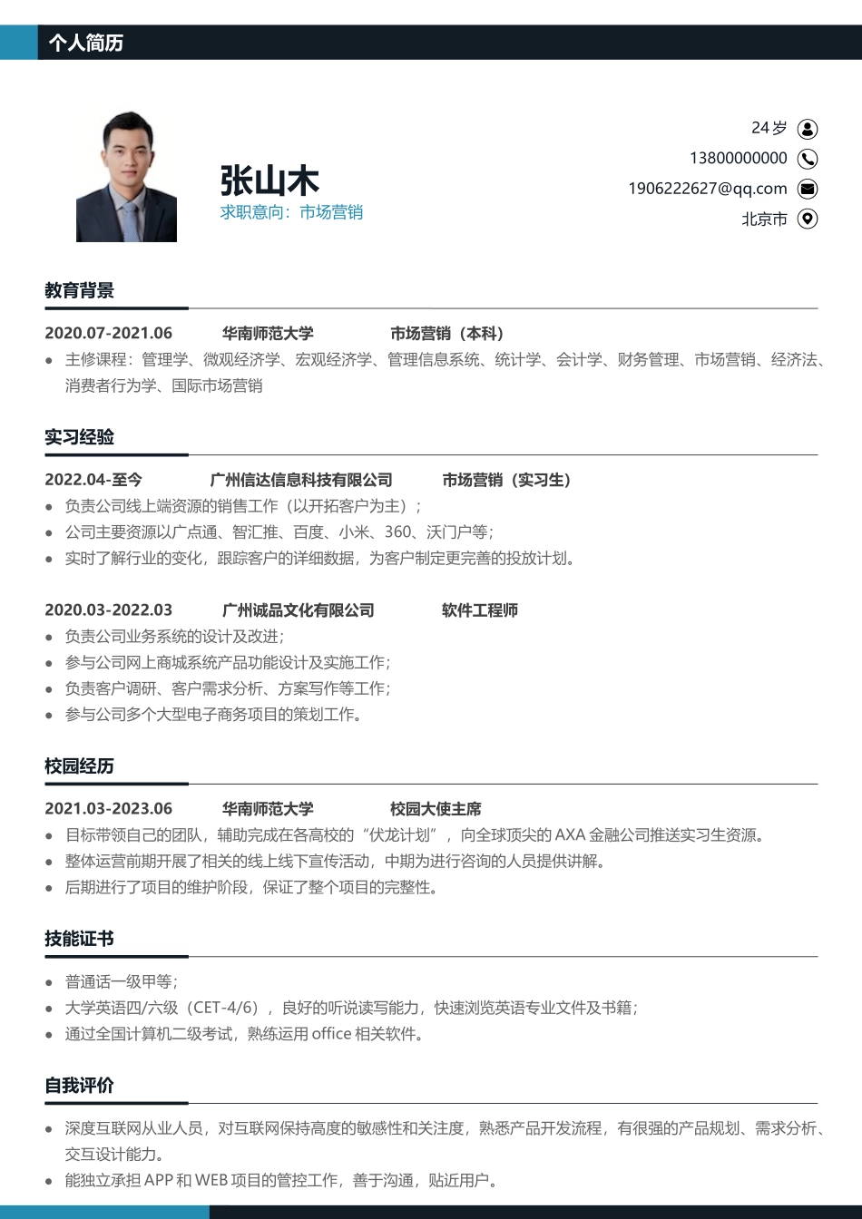 简历模板：3中英文对照简历 (85).docx_第1页