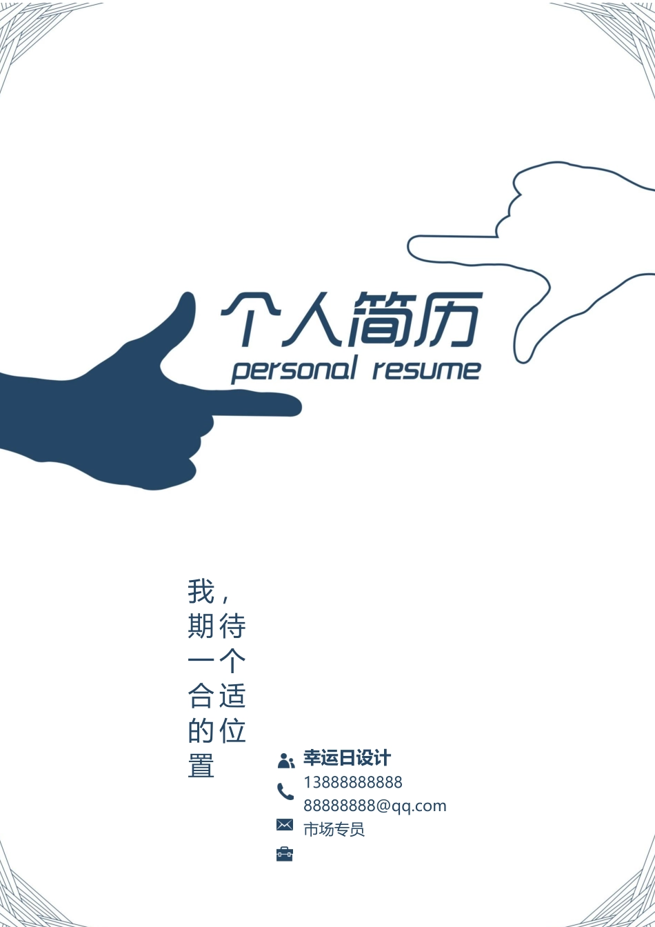 简历模板：06.docx_第1页