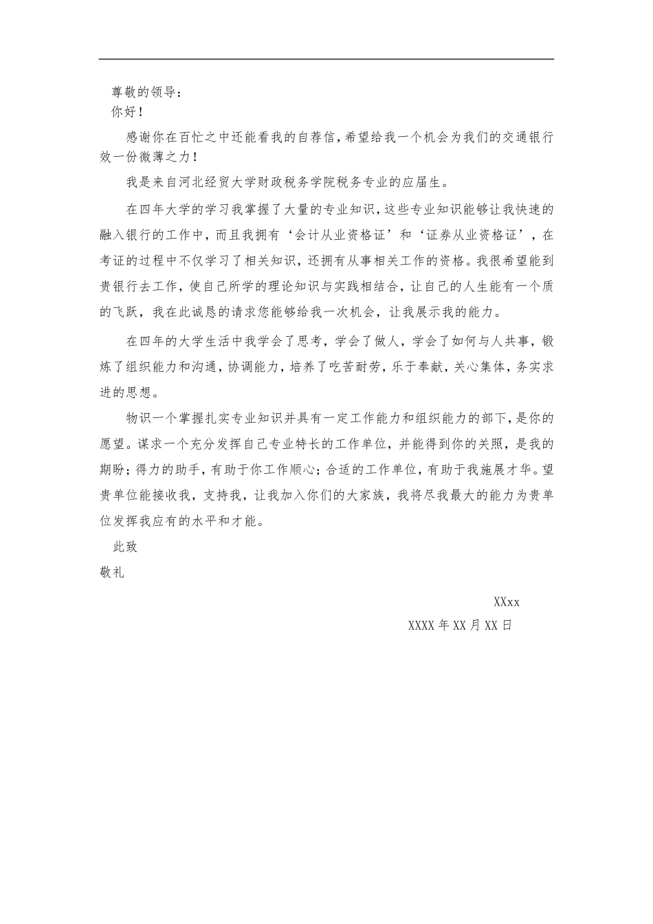 简历模板：08-银行自荐信.doc_第1页