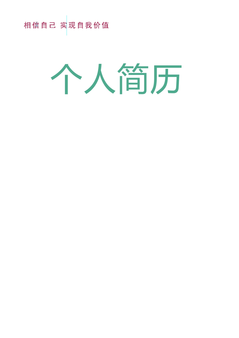 简历模板:10.doc_第1页