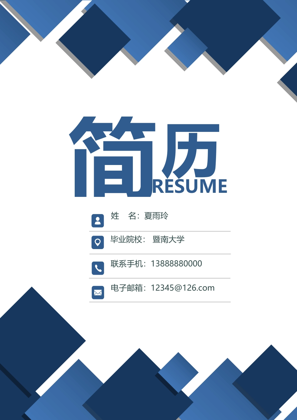 简历模板:012.docx_第1页