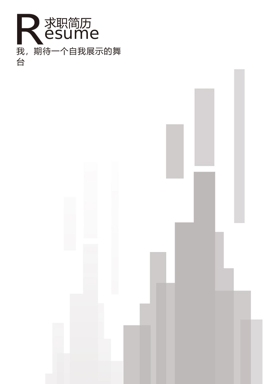 简历模板：14.docx_第1页