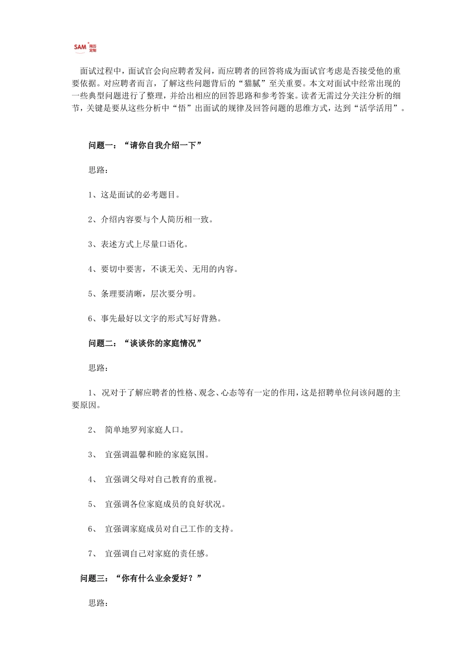 简历模板:16个经典面试问题回答思路.doc_第1页