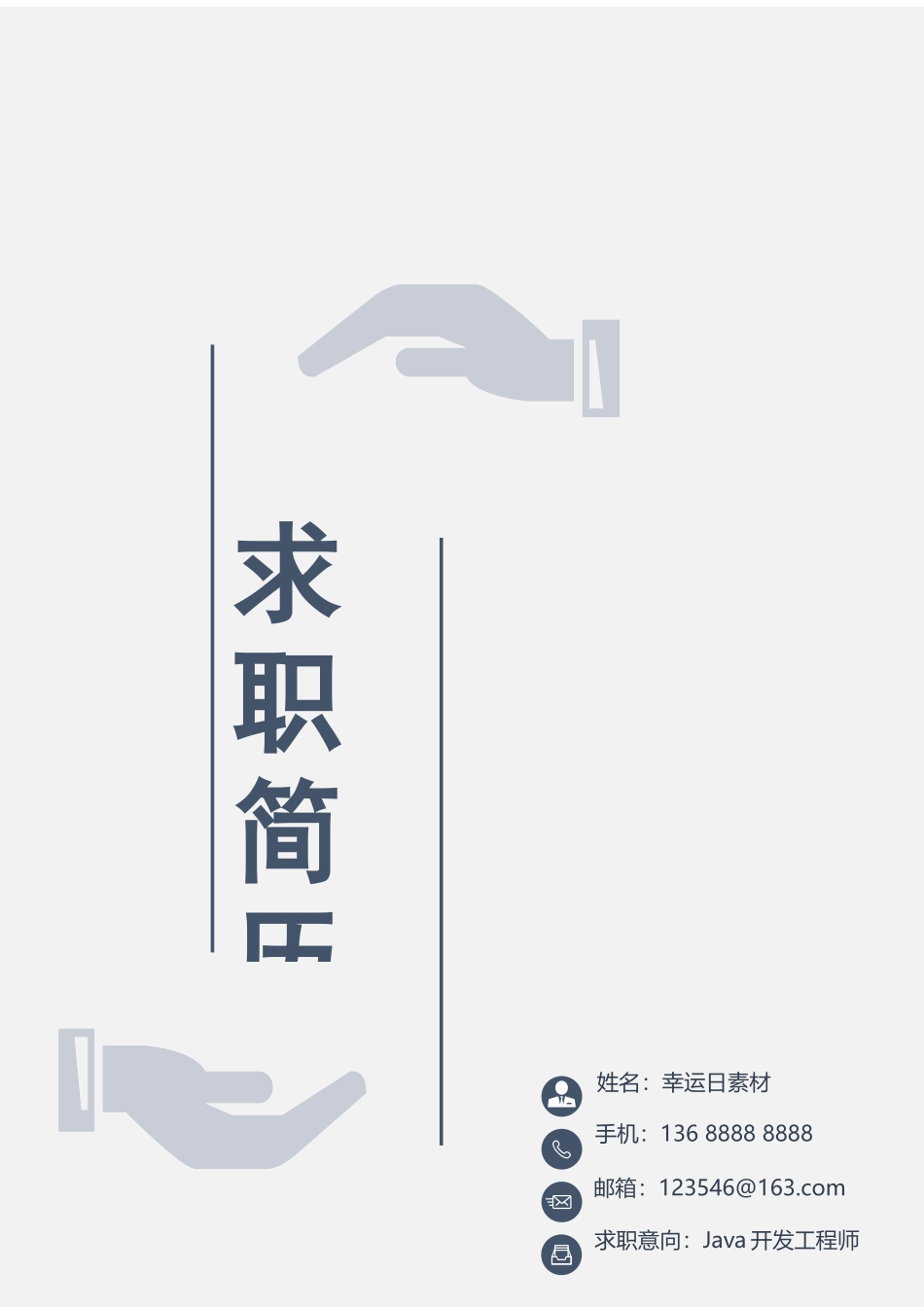 简历模板：17.docx_第1页