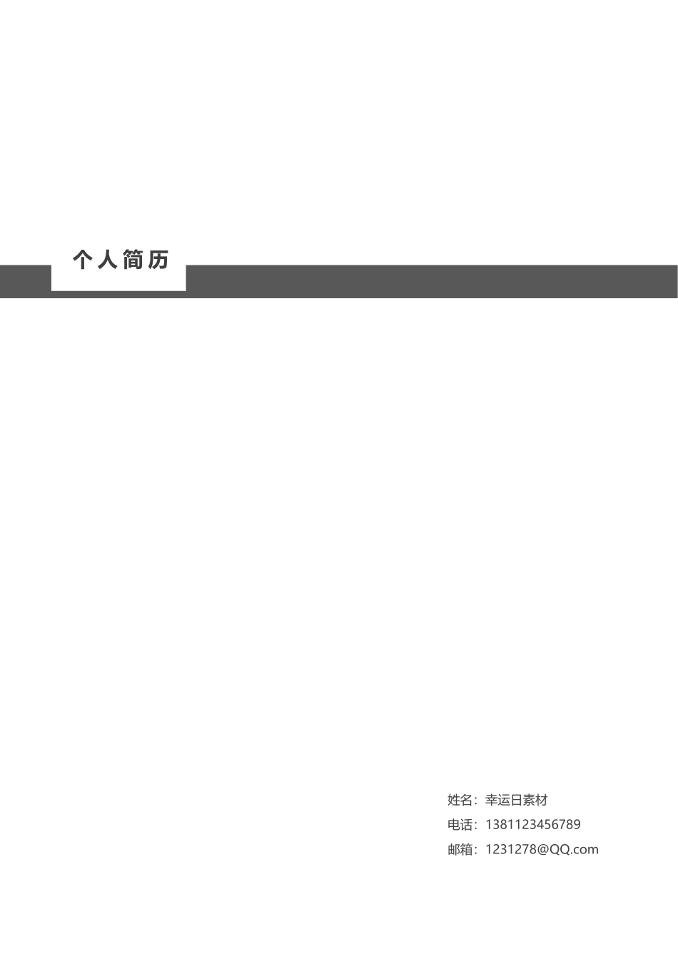 简历模板：18.docx_第1页