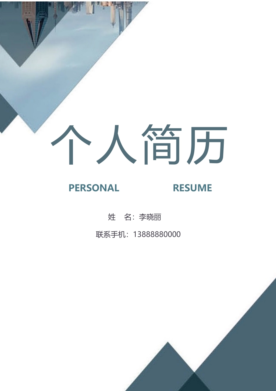 简历模板:019.docx_第1页