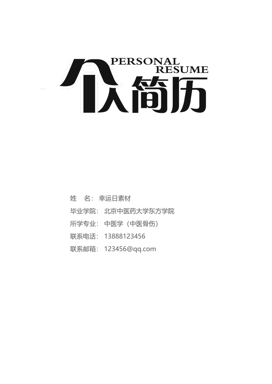 简历模板：19.docx_第1页