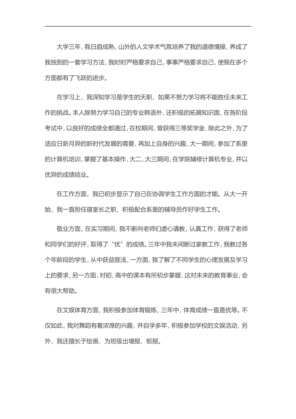 简历模板:25-韩语专业.doc_第3页