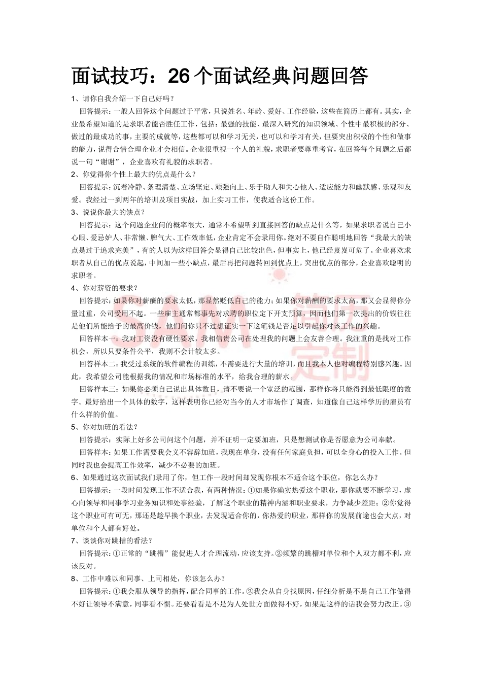 简历模板：26个面试经典问题回答.doc_第1页
