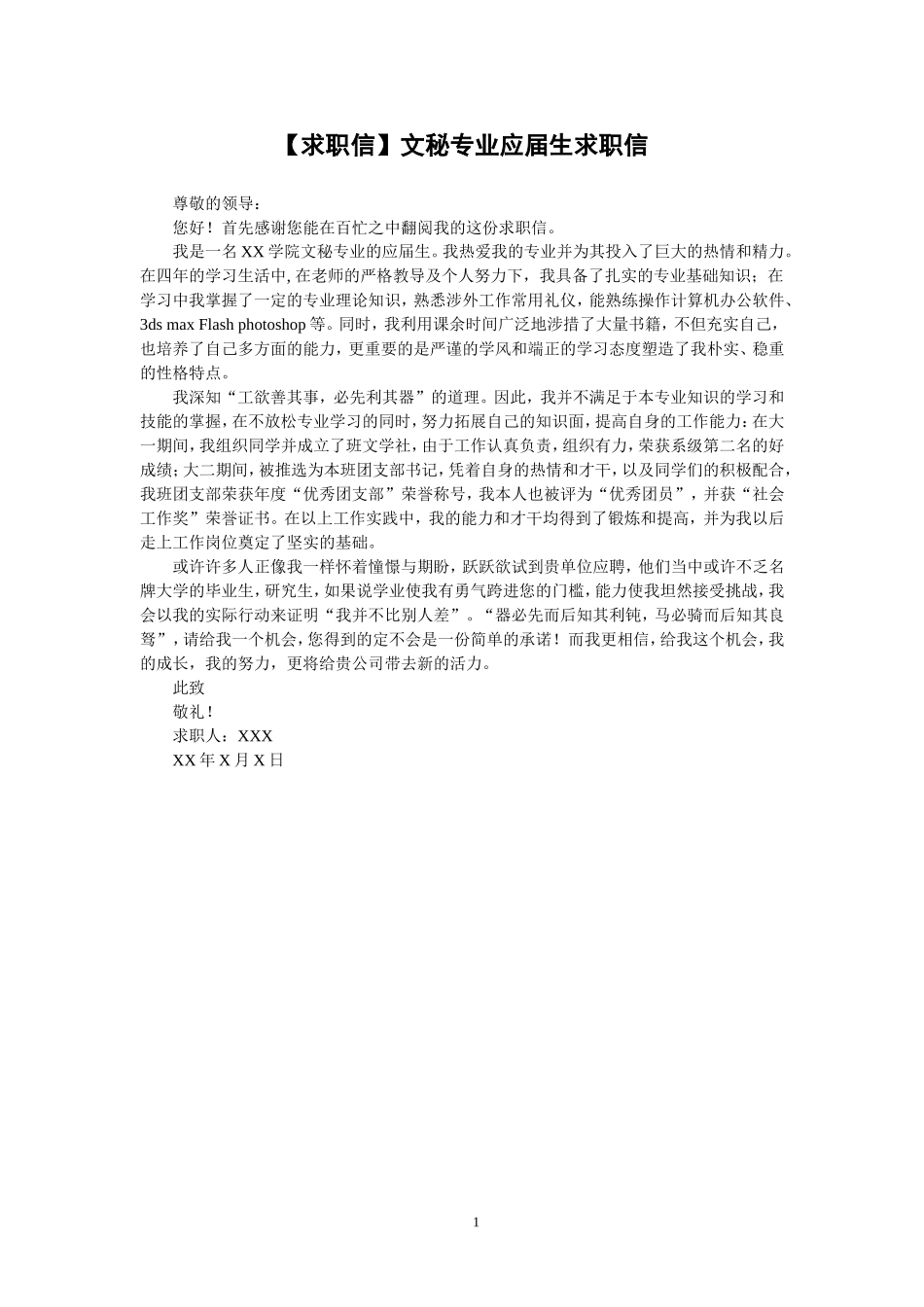 简历模板：37-文秘专业.doc_第1页