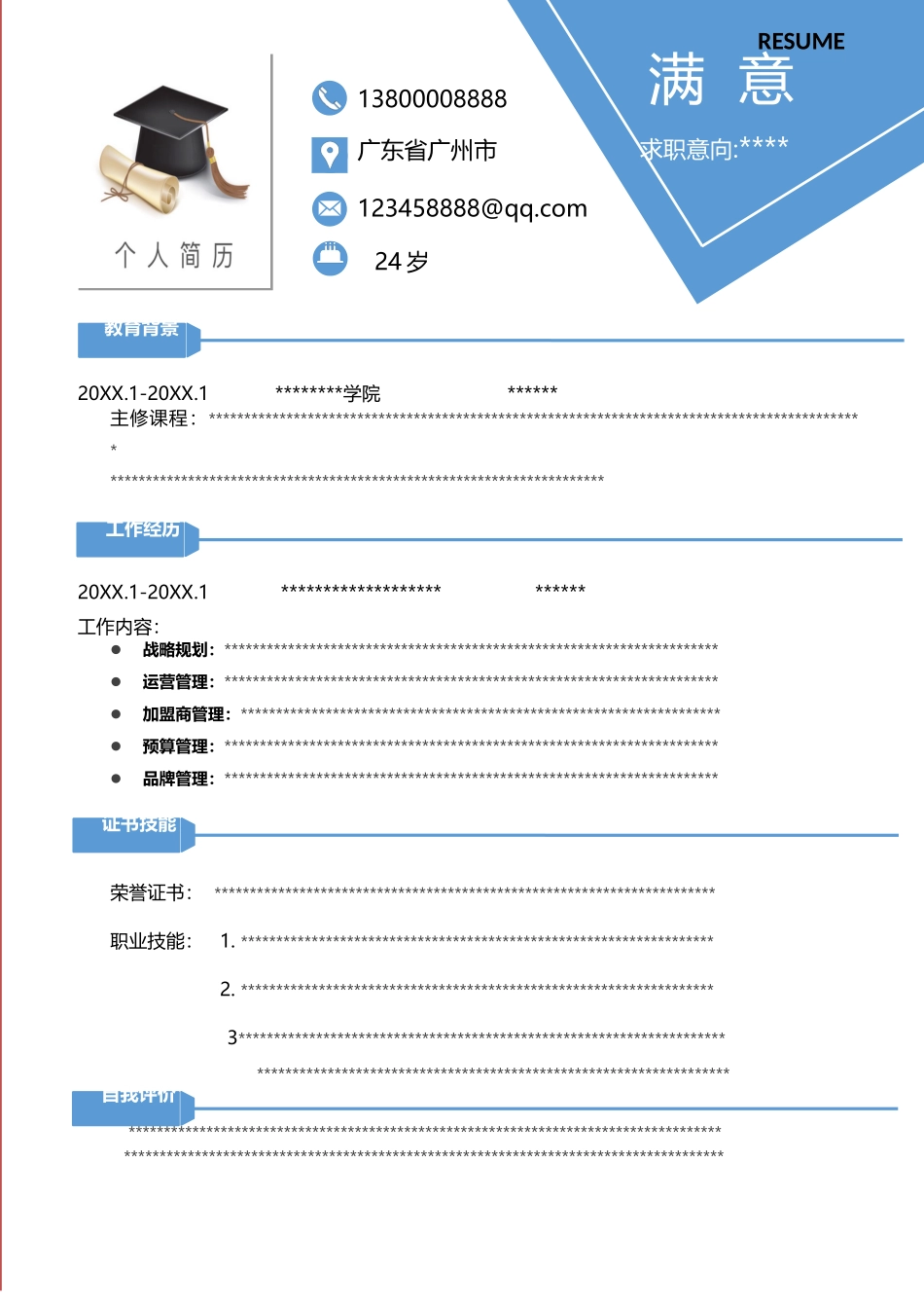 简历模板：A10-1  淡蓝.docx_第1页