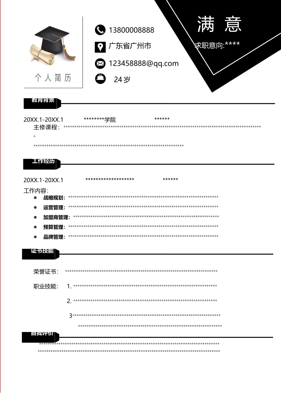 简历模板：A10-2  黑.docx_第1页