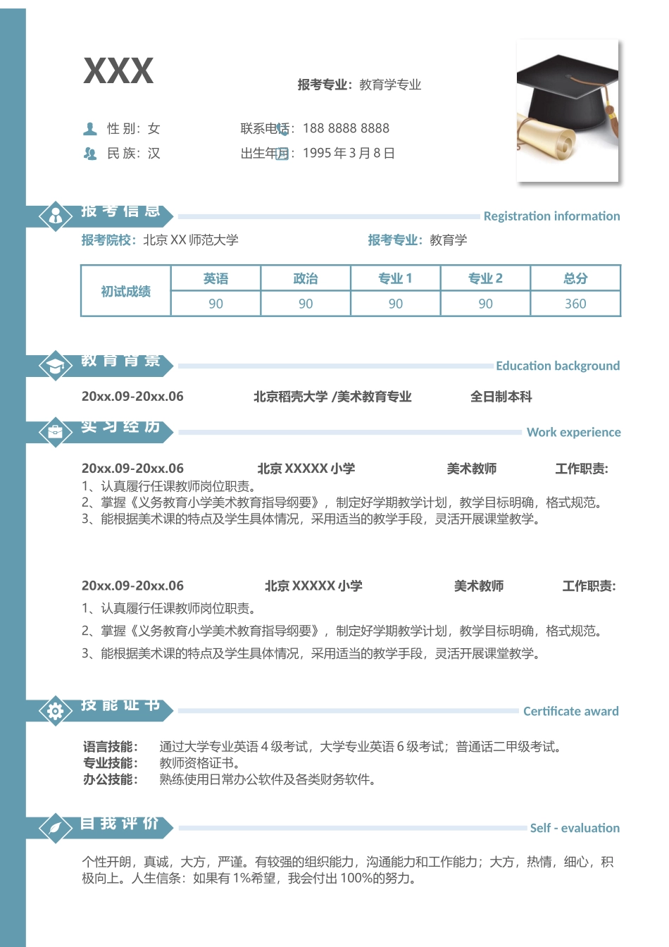 简历模板:K12.docx_第1页