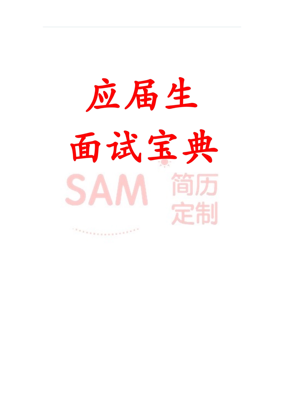 简历模板:毕业生面试技巧大全.docx_第1页