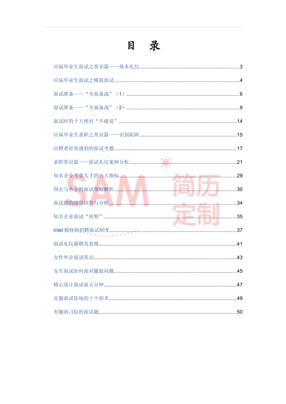 简历模板:毕业生面试技巧大全.docx_第2页