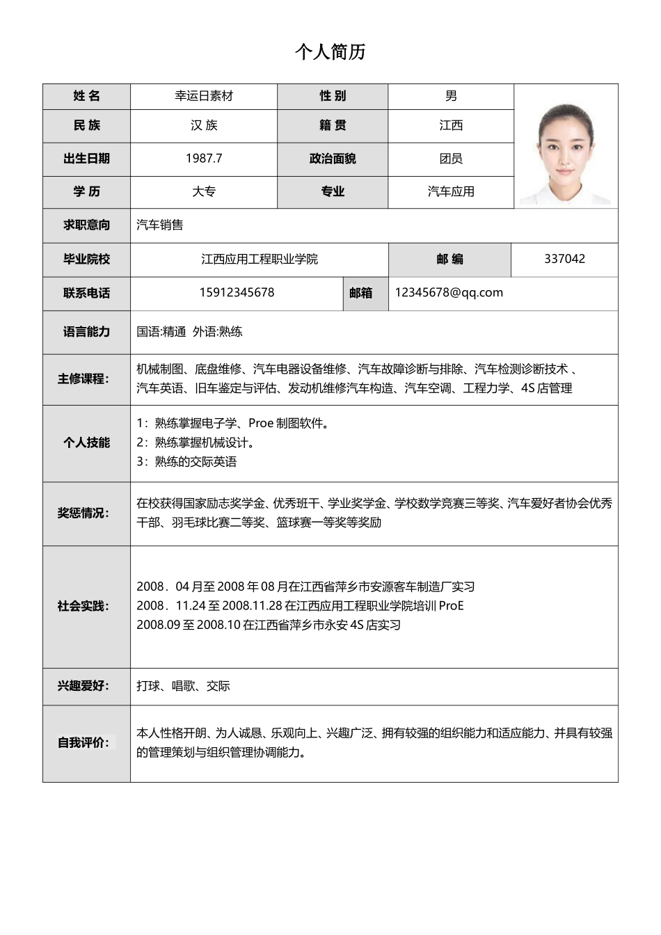 简历模板：标准表格单页07.doc_第1页