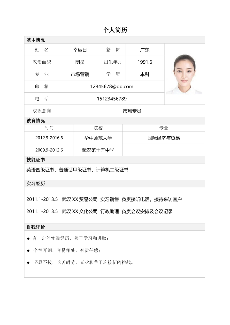 简历模板:标准表格单页12.doc_第1页