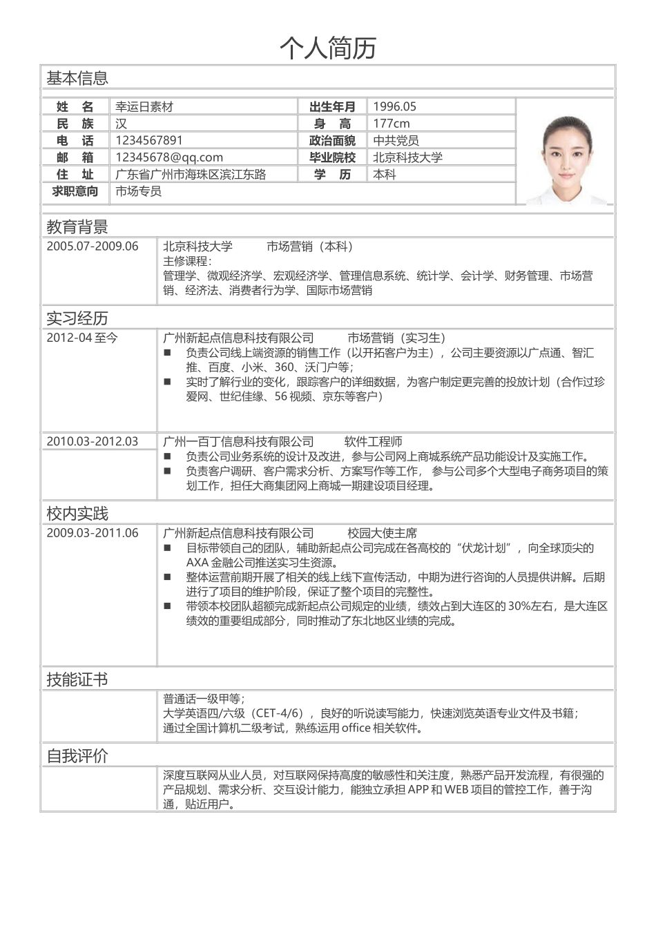 简历模板:标准表格单页18.docx_第1页