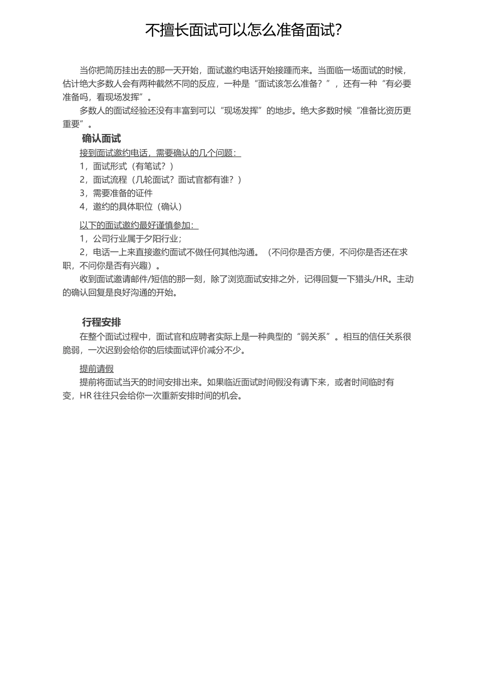 简历模板：不擅长面试可以怎么准备面试？.docx_第1页