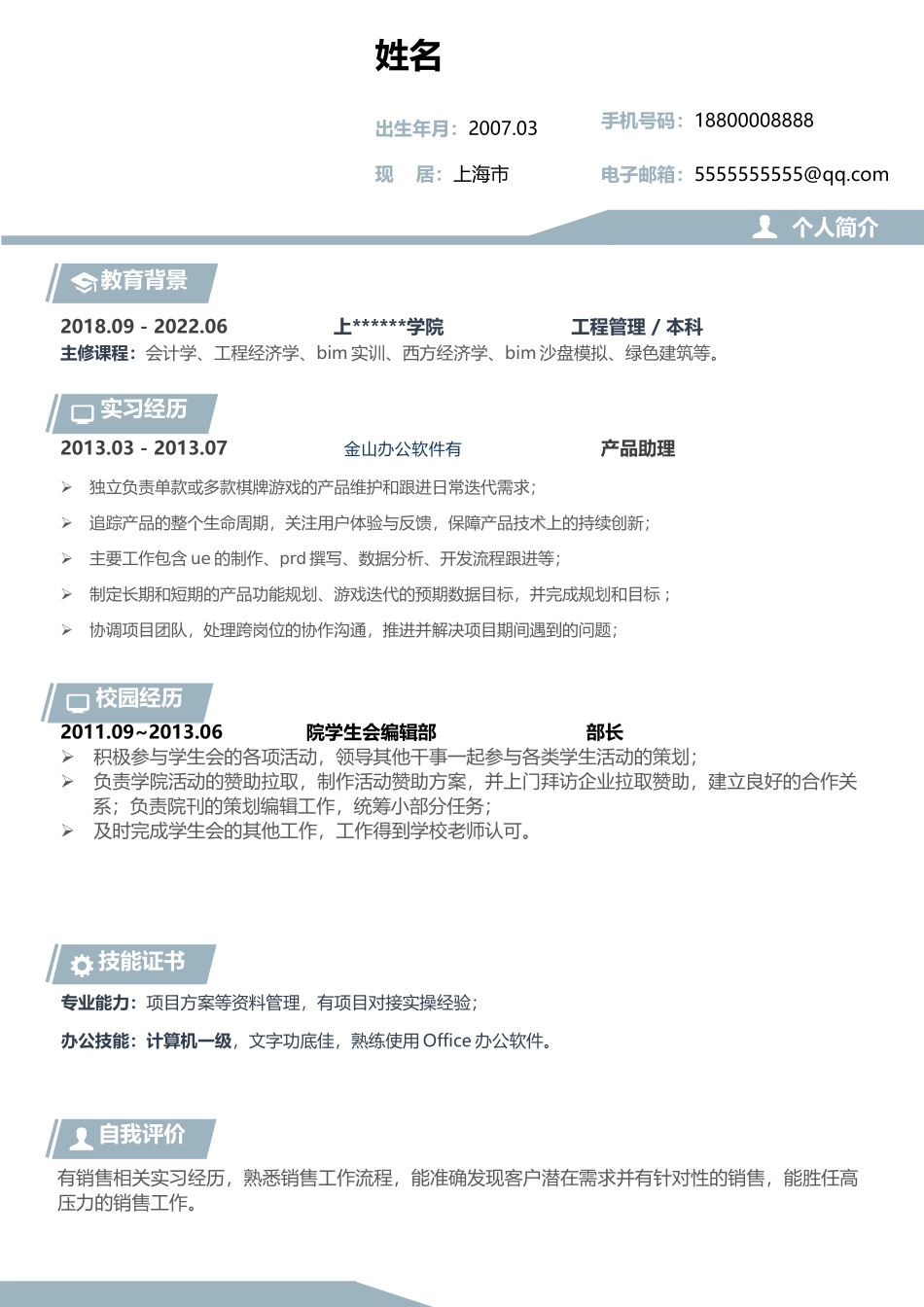 简历模板：彩色风格A28-应届生适用.docx_第1页