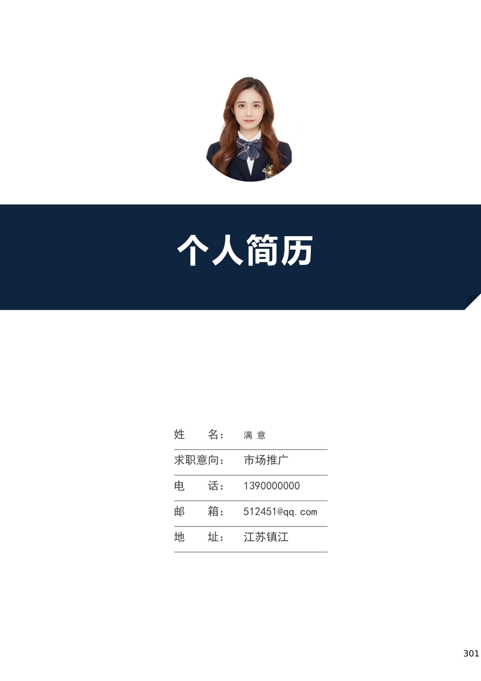 简历模板：藏青.docx_第1页