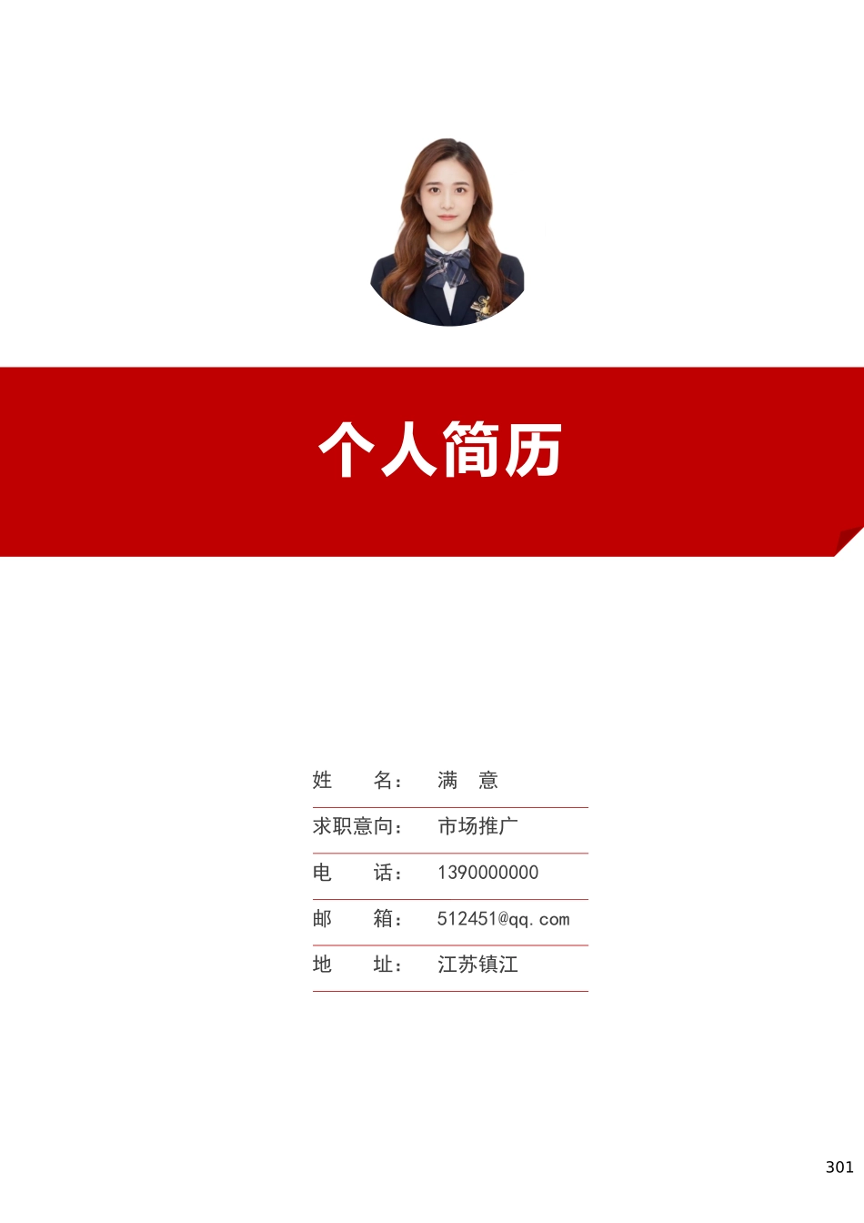 简历模板：大红.docx_第1页