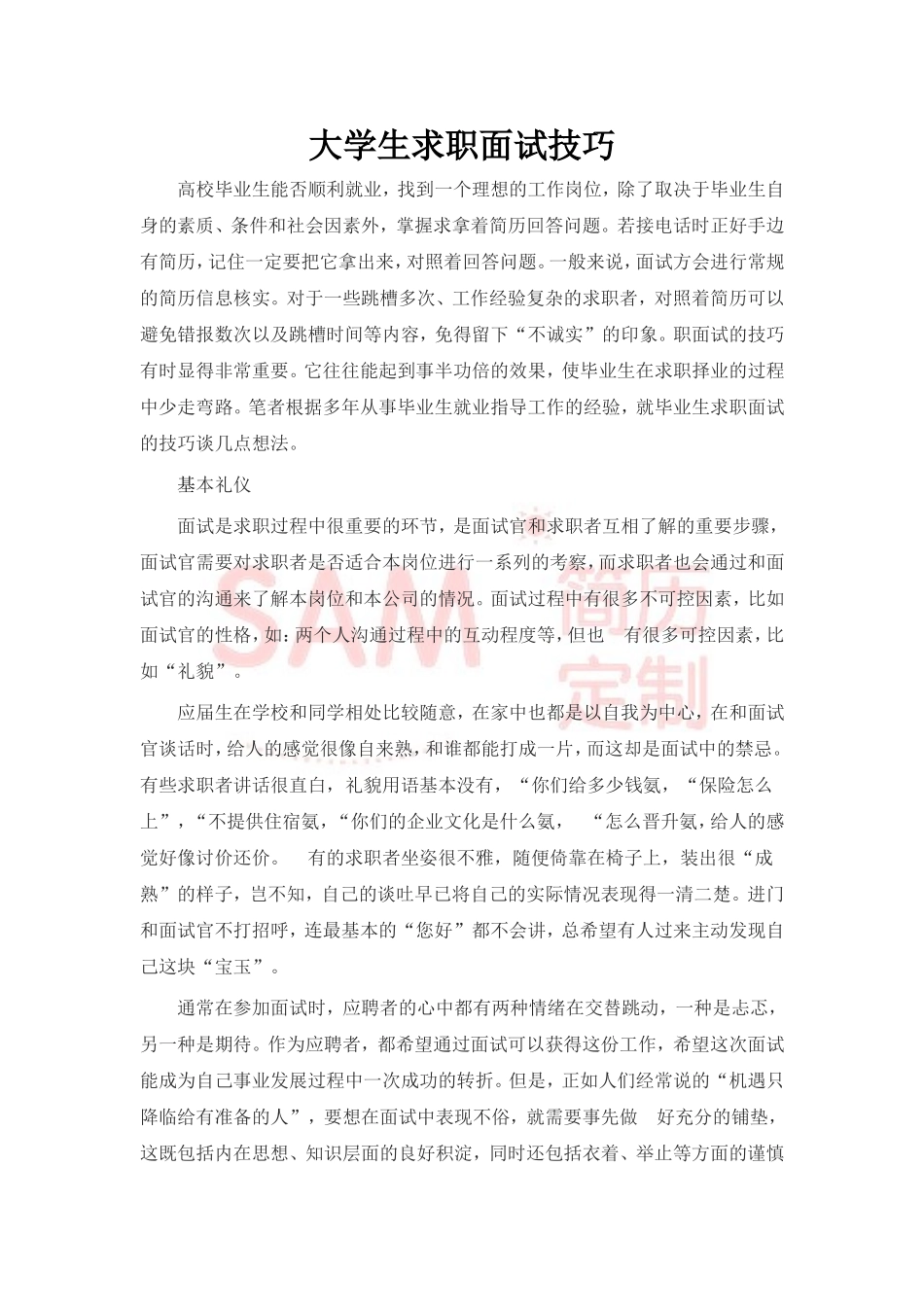 简历模板：大学生面试技巧大全.doc_第1页