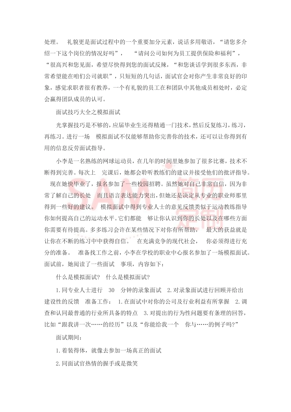 简历模板：大学生面试技巧大全.doc_第2页