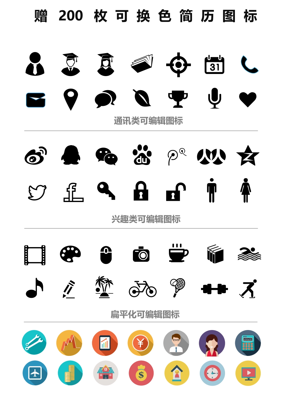 简历模板：简历常用图标.doc_第2页