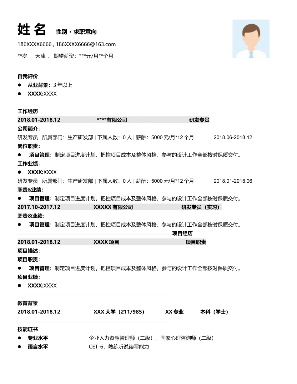 简历模板：简约风A29-社会人士适用.docx_第1页