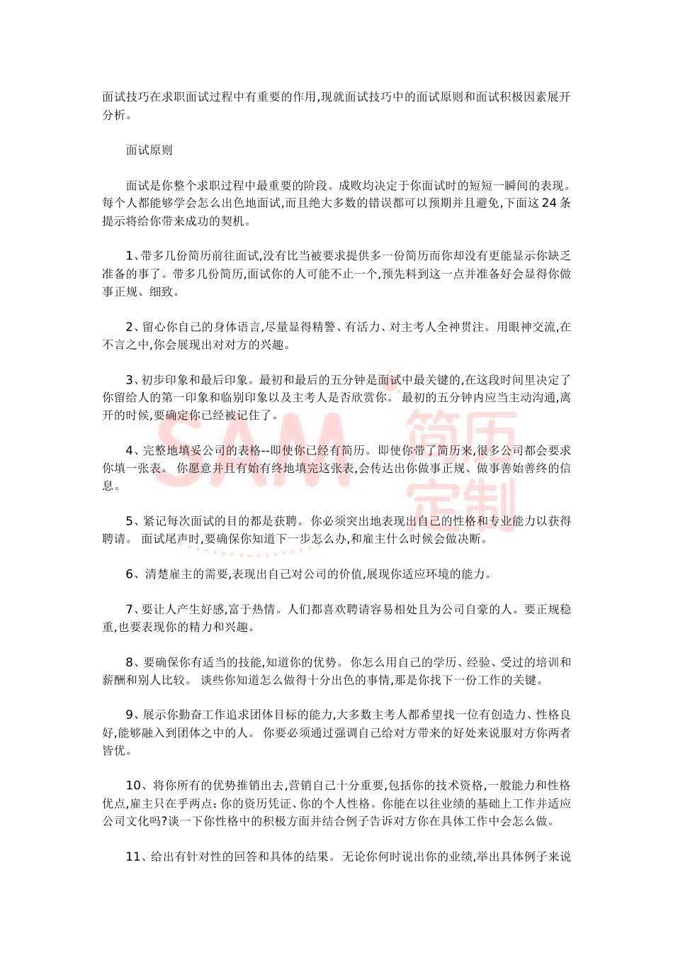 简历模板：教你如何出色的完成面试.doc_第1页