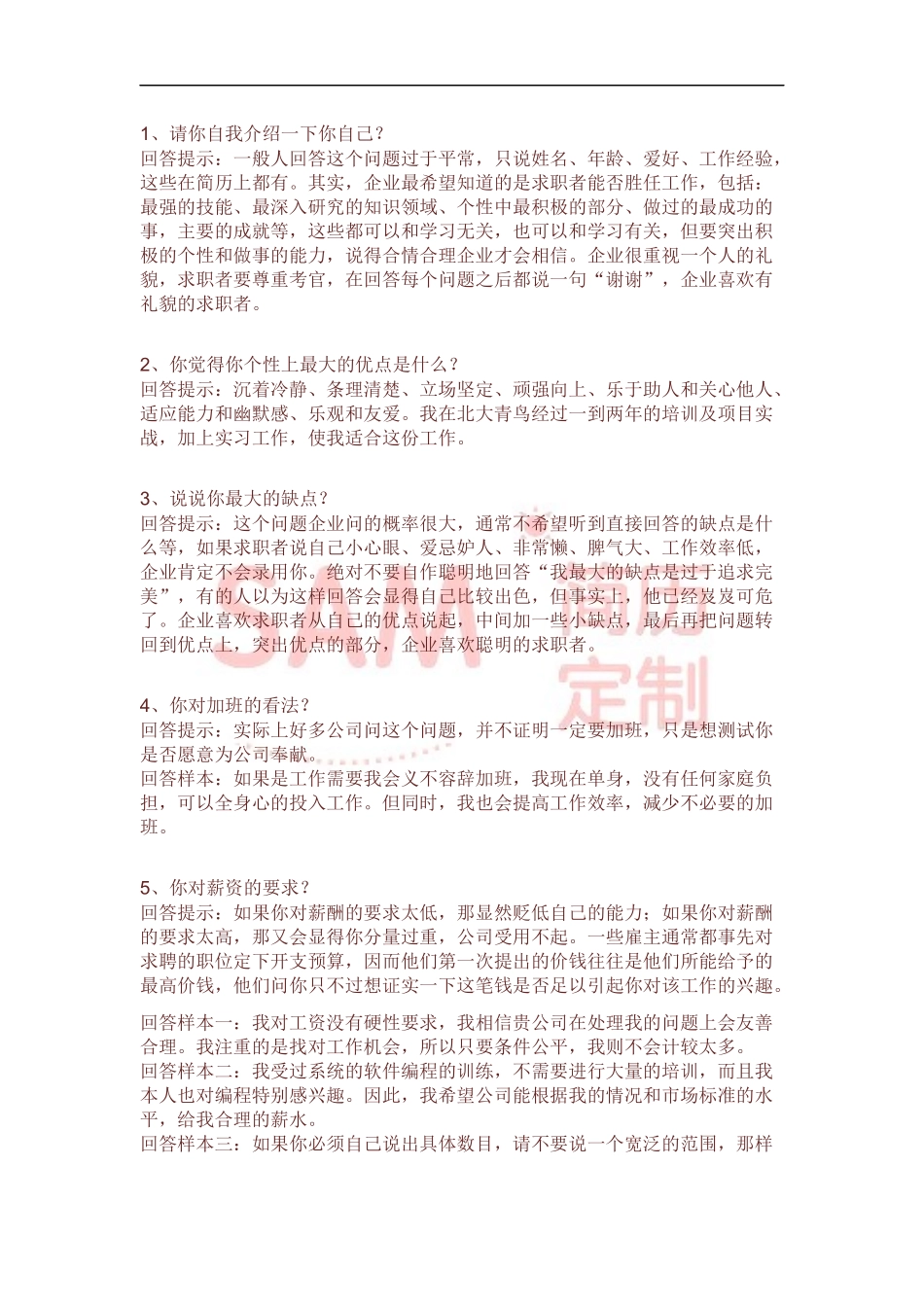 简历模板：面试技巧.docx_第1页