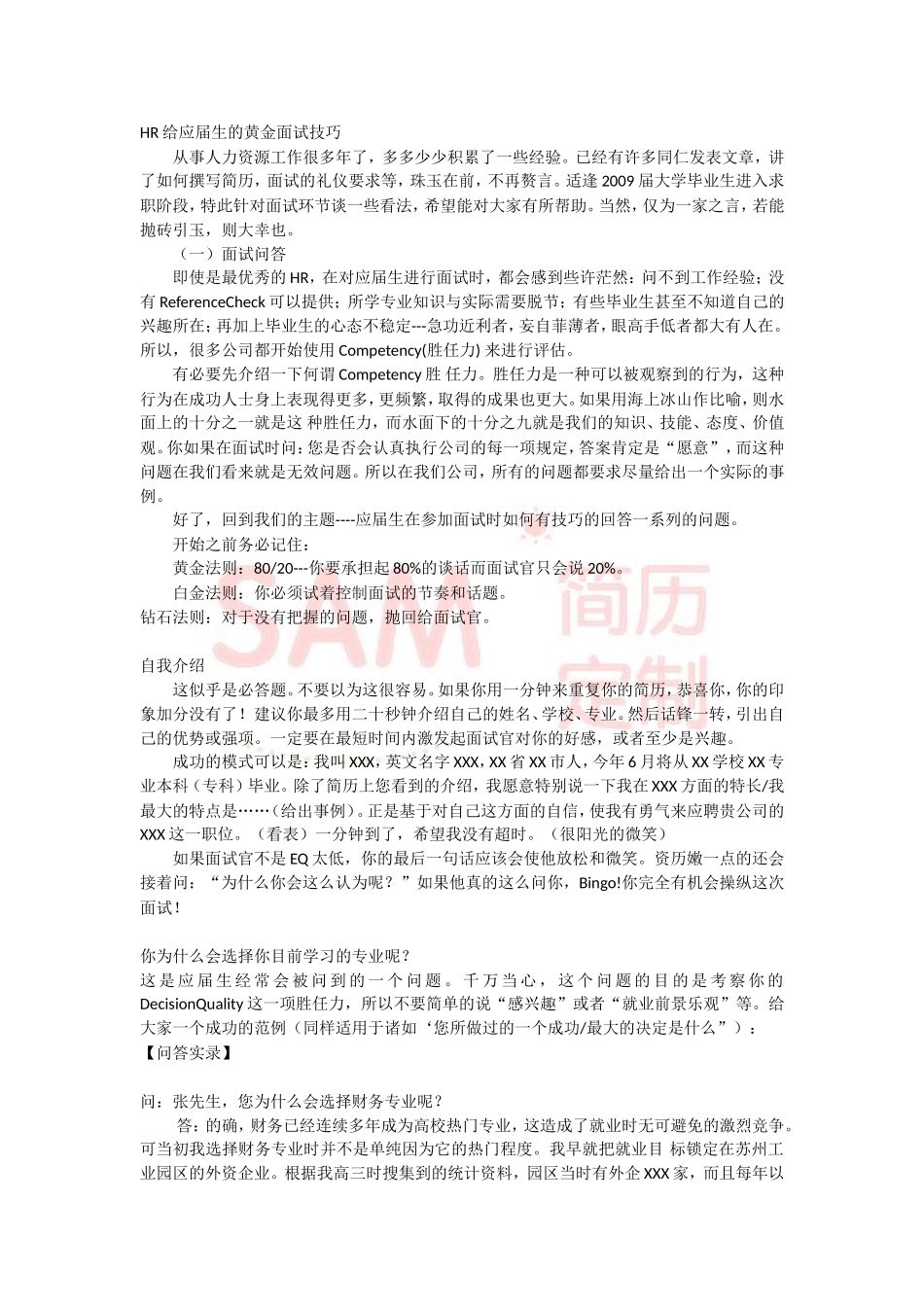 简历模板:面试技巧--毕业生.doc_第1页